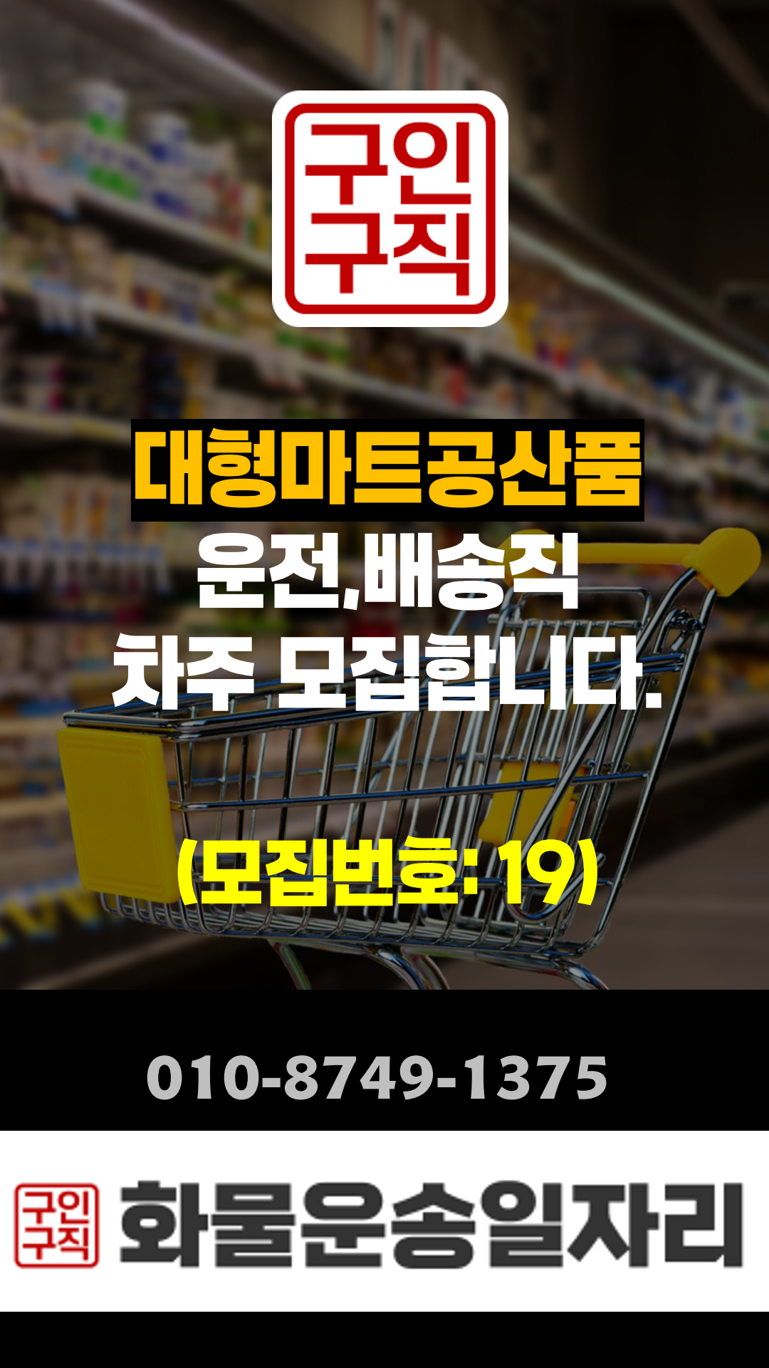 운전배송직 구인,구직 모집정보:19번, 대형마트공산품배송,07:00~16:00,인천~수도권(서부권)