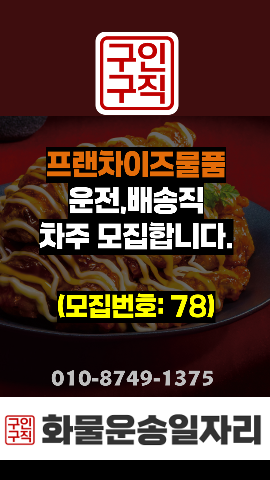 운전배송직 구인,구직 모집정보:78번, 프랜차이즈물품,08:00~16:00,경기(구리)~수도권