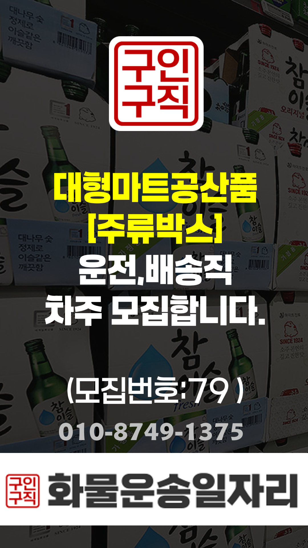 운전배송직 모집정보:79번, 대형마트공산품, 07:00~16:00/경기(포천)~수도권(북부)권코스)