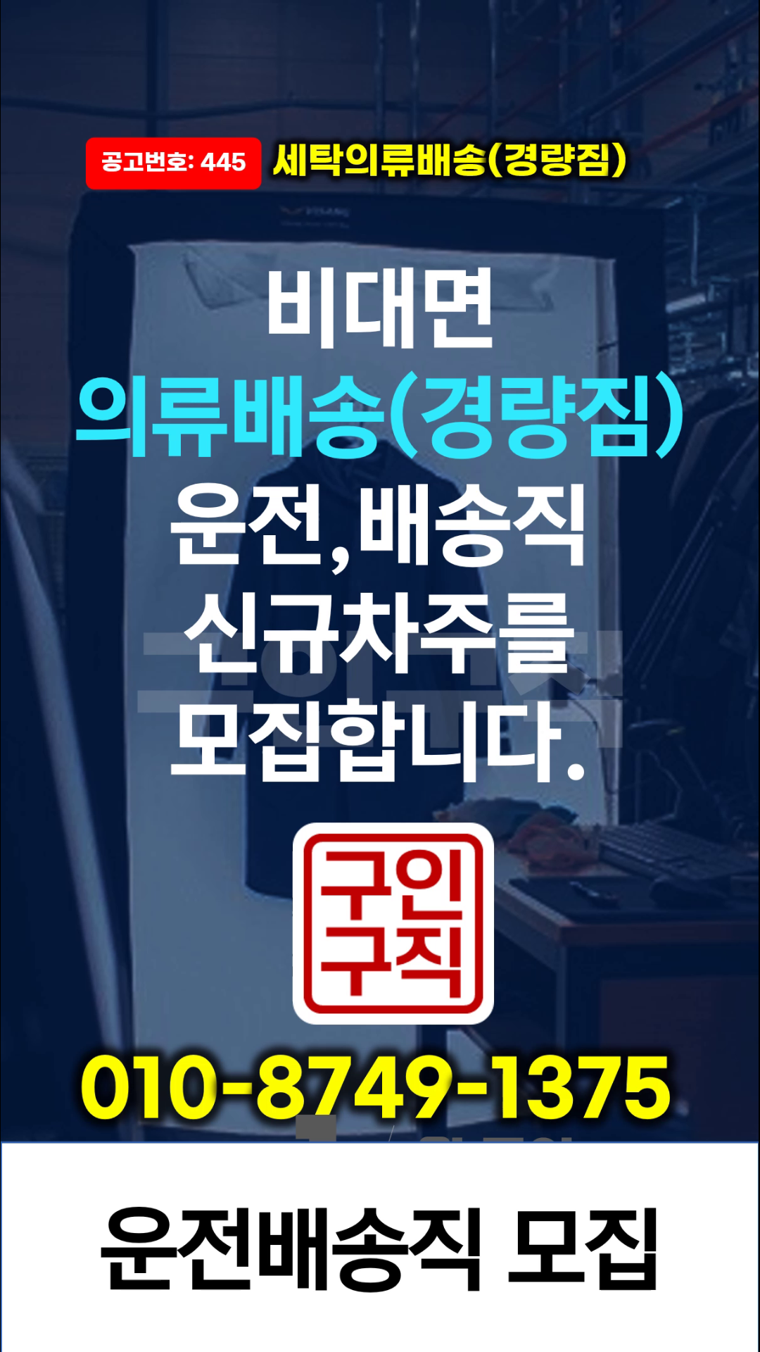 운전배송직 구인,구직 모집정보:445번, 세탁의류배송(경량짐),22:00~05:00,서울(금천)~센터권역