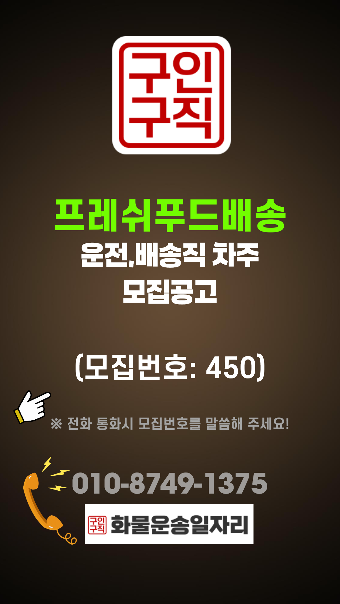 (운전배송직 구인,구직 모집정보:450번) 프레쉬푸드배송(23:00~06:00 1배송/경기(광주)~경기(김포)