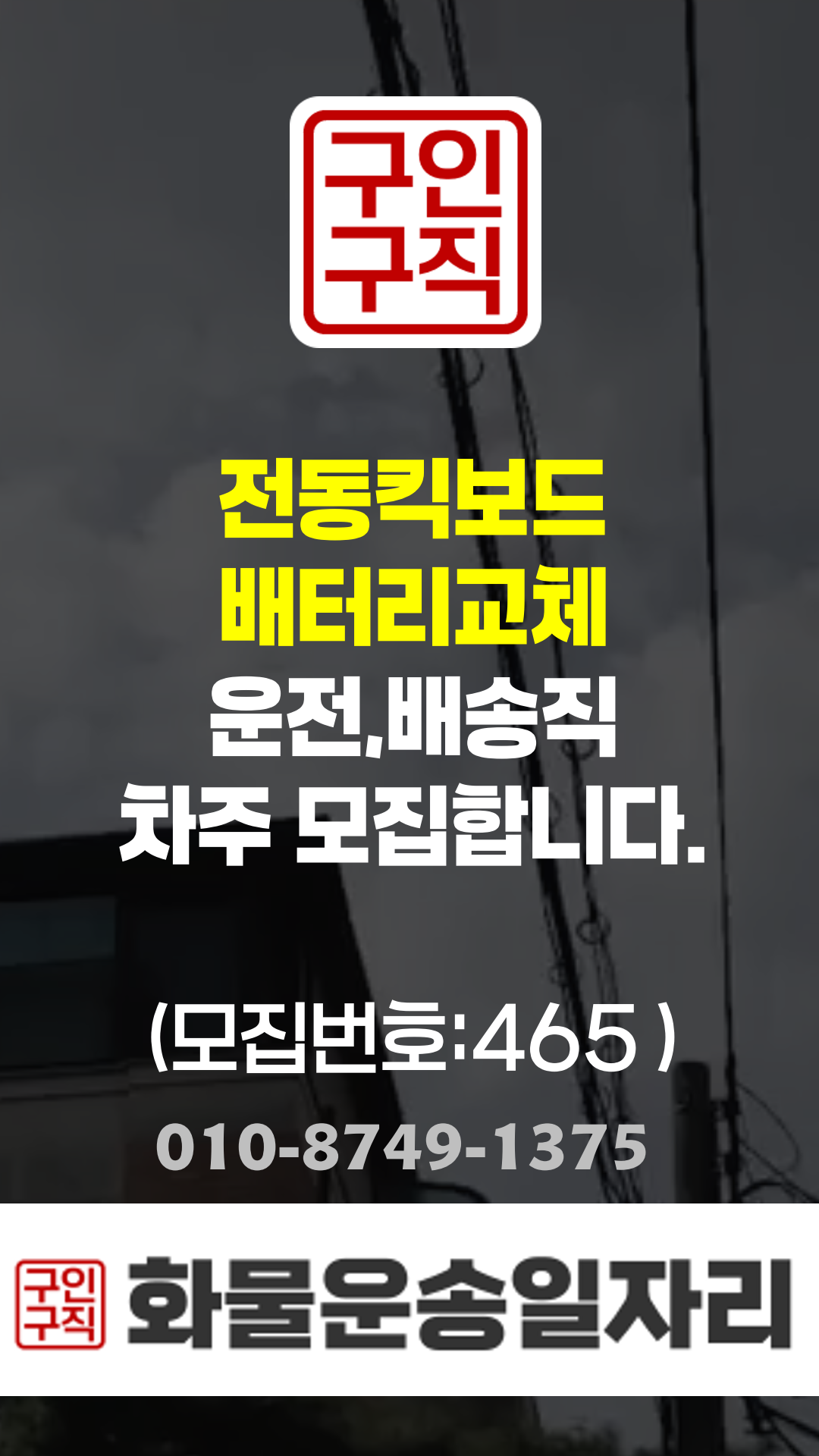운전배송직 구인,구직 모집정보:465번, 전동킥보드 배터리교체, 21:00~03:00/서울(금천구)캠프~권역별코스