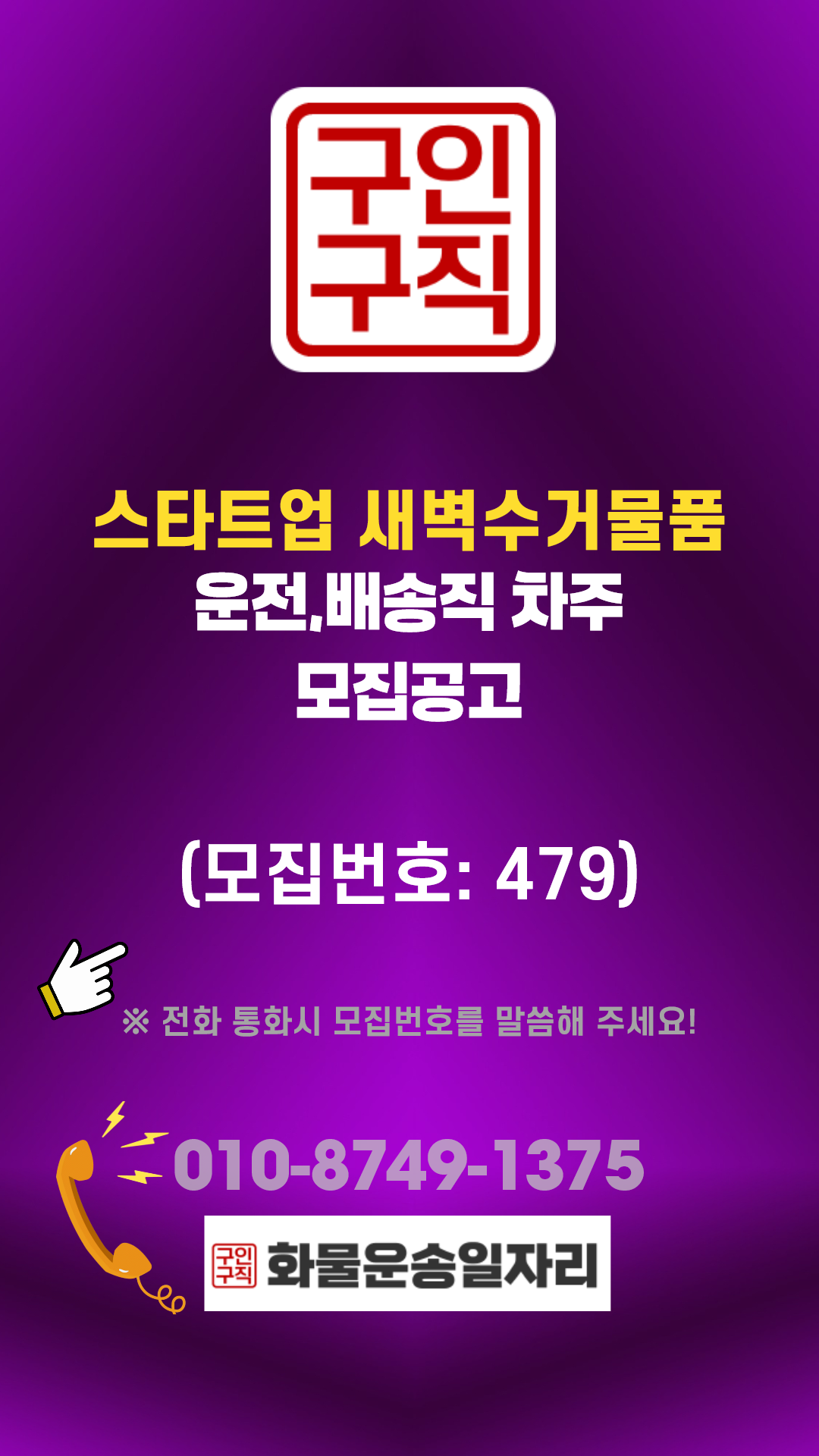 (운전배송직 구인,구직 모집정보:479번) 스타트업 새벽수거물품(22:00~06:00 1회전/수도권(센터권역) ~경기(고양,광명)