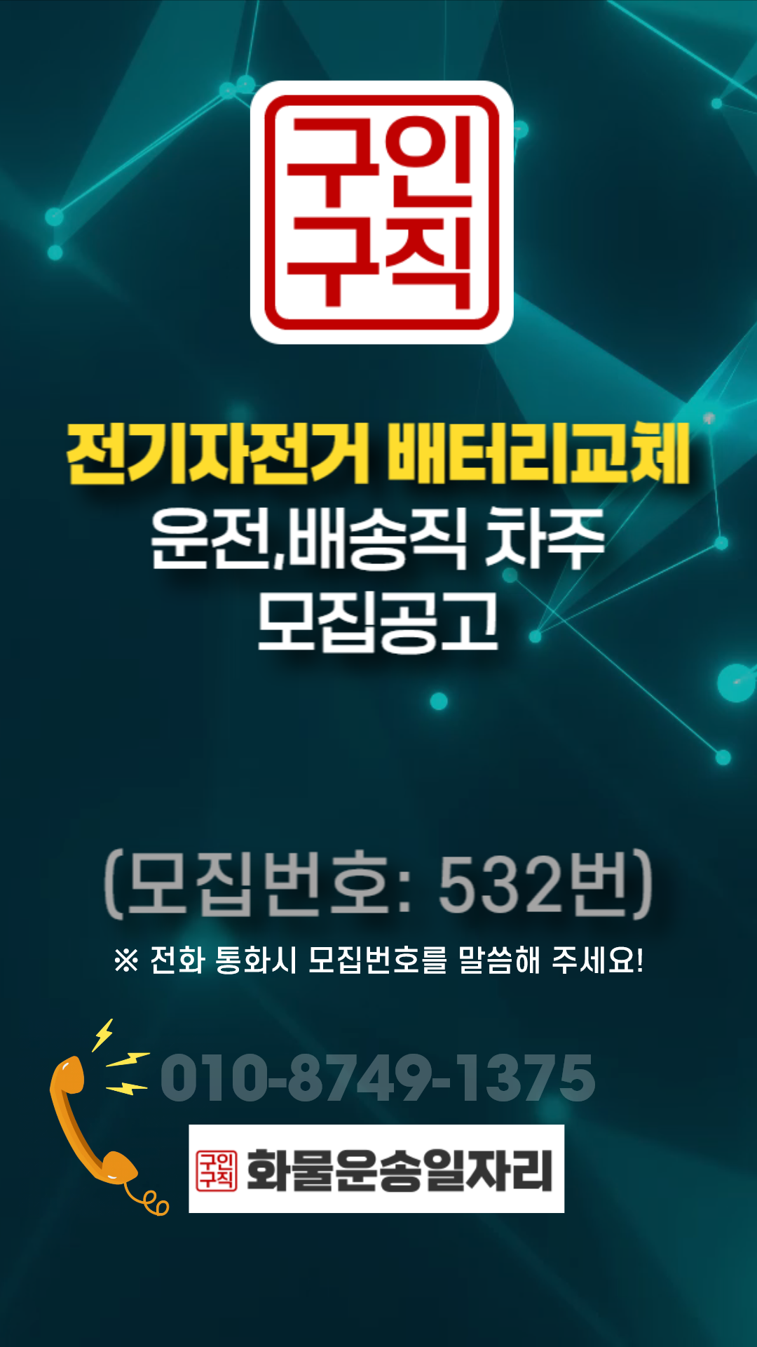 (구인,구직 모집정보:532번) 전기자전거 배터리교체,배치 (413만원 (순수)+유보금최대24만+@추가배송가능/21:00~03:00 /주3,주4,주5일가능/경기(김포)캠프~인천,부