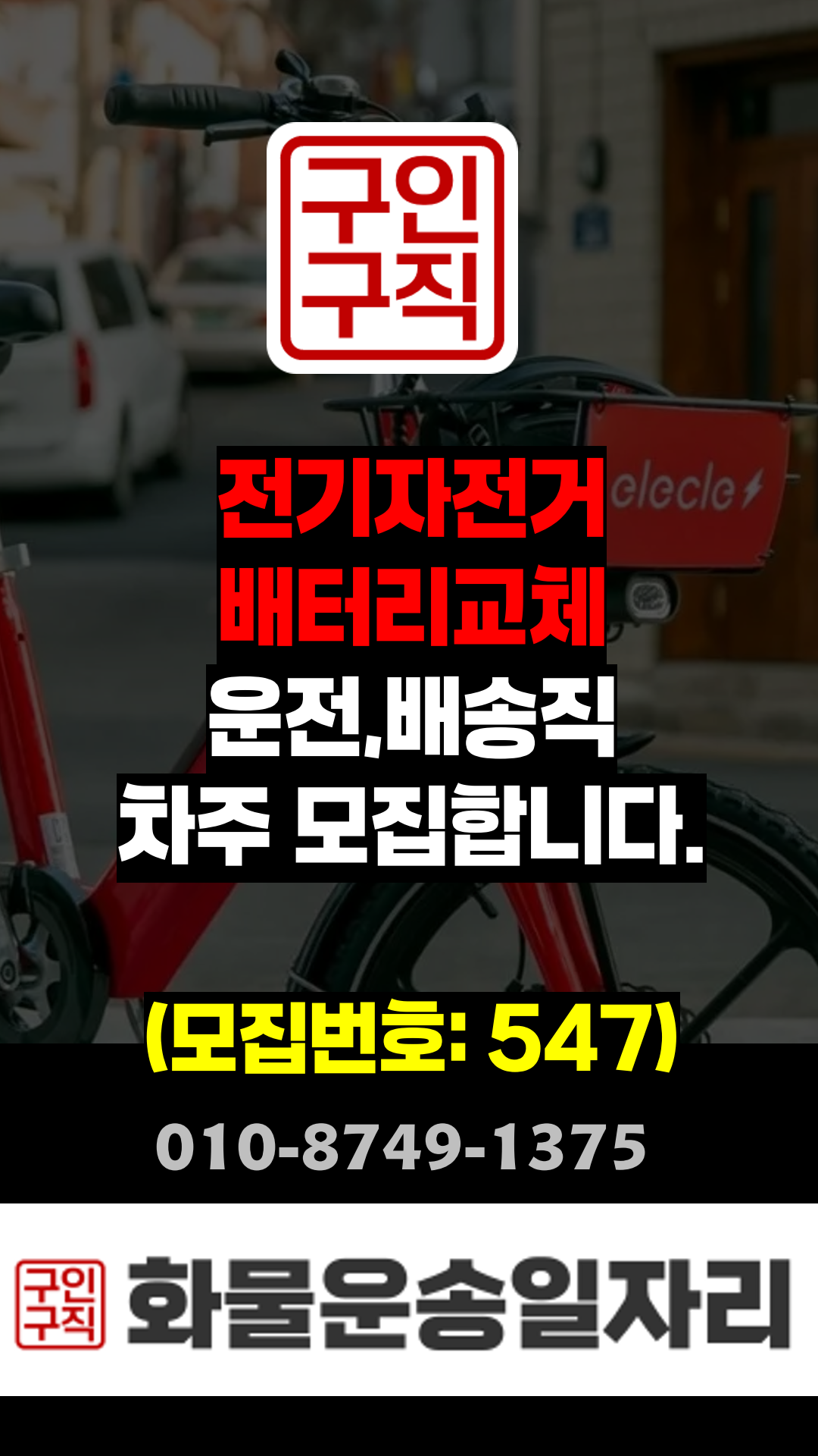 운전배송직 구인,구직 모집정보:547번, 비대면 자전거 배터리교체,20:00~02:00,경기(고양)~권역별코스