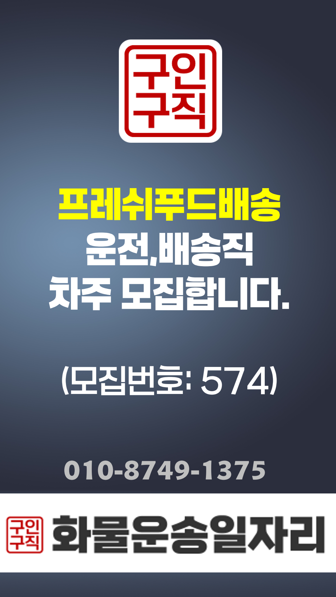 운전배송직 구인,구직 모집정보:574번, 프레쉬푸드배송(24:00~08:00 1배송/경기(광주)~인천,경기(부천)코스