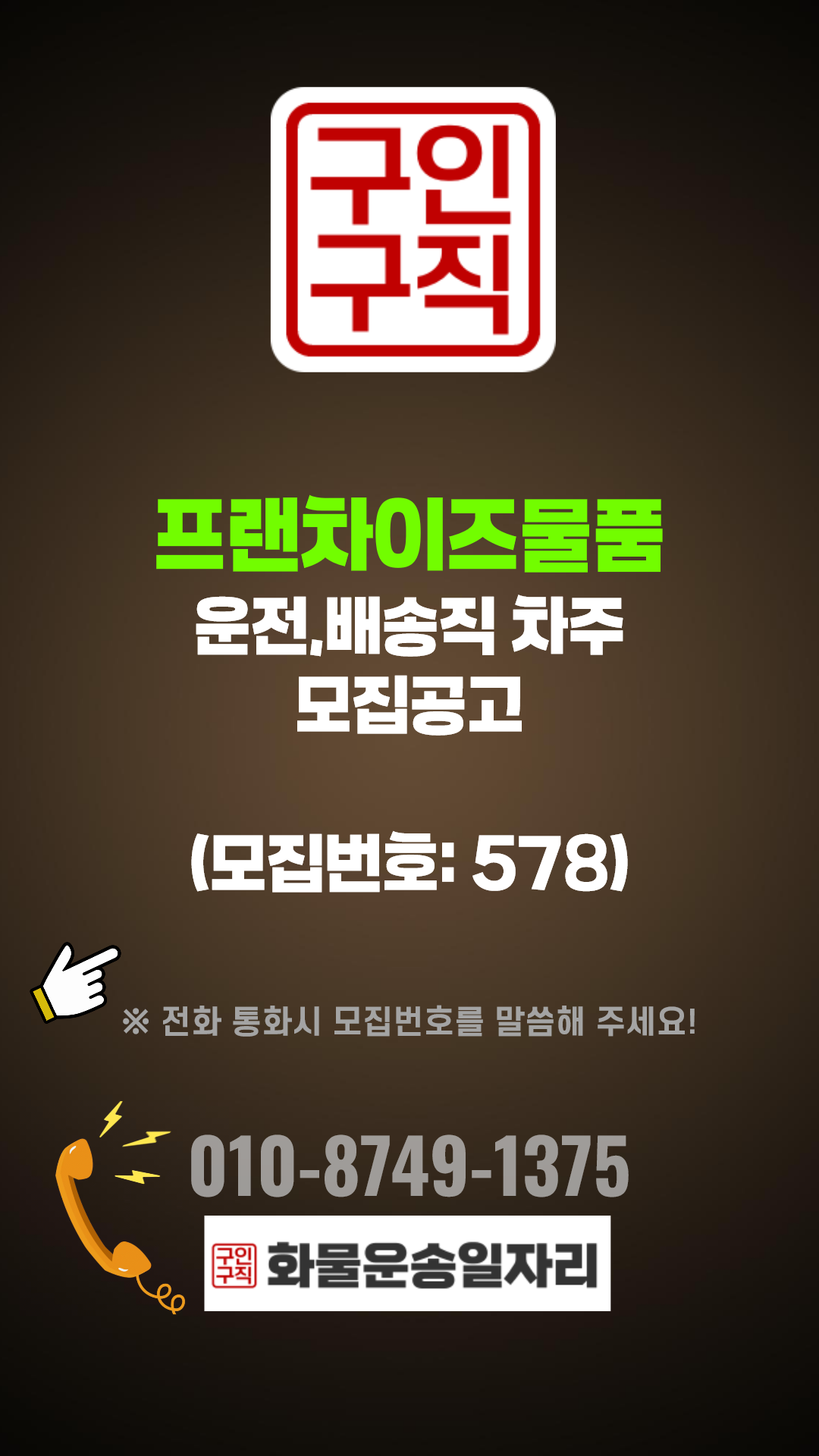 (운전배송직 구인,구직 모집정보:578번) 프랜차이즈물품(24:00~07:00 1배송/경기(광주)~서울(강남,용산)코스